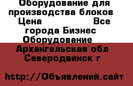 Оборудование для производства блоков › Цена ­ 3 588 969 - Все города Бизнес » Оборудование   . Архангельская обл.,Северодвинск г.